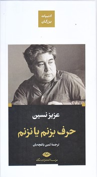 حرف بزنم يا نزنم (پالتويي/زركوب/نگاه)