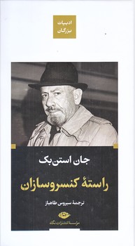 راسته كنسروسازان (پالتويي/زركوب/نگاه)