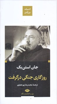 روزگاري جنگي در گرفت (پالتويي/زركوب/نگاه)