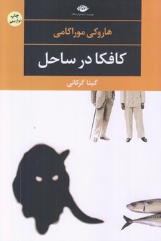 كافكا در ساحل (رقعي/شوميز/نگاه)