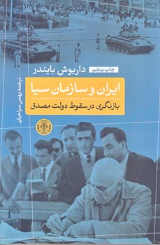 ايران و سازمان سيا (شوميز/رقعي/كتاب پارسه)