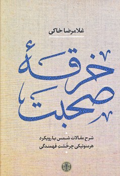 خرقه صحبت (وزيري/گالينگور/كتاب پارسه)
