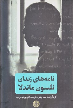 نامه هاي زندان نلسون ماندلا (وزيري/گالينگور/كتاب پارسه)
