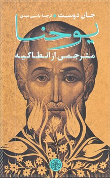 يوحنا مترجمي از انطاكيه (رقعي/شوميز/كتاب پارسه)