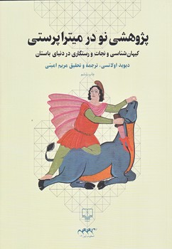 پژوهشي نو در منشا ميتراپرستي (كيهان شناسي و نجات.../وزيري/شوميز/چشمه)