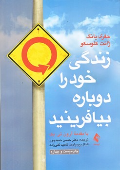 زندگي خود را دوباره بيافرينيد (وزيري/شوميز/ارجمند)