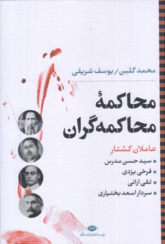 محاكمه محاكمه گران (وزيري/زركوب/نگاه)