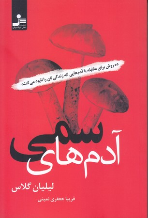 آدم هاي سمي -نسل نو انديش (رقعي/شوميز/نسل نو انديش)