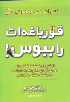 قورباغه ات را ببوس! (رقعي/شوميز/نسل نو انديش)