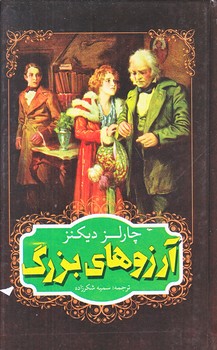 آرزوهاي بزرگ (پالتويي/زركوب/باران سخن،نگاه آشنا)