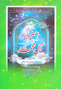 اسرار آل محمد (وزيري/زركوب/محمد و آل محمد)