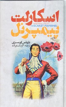 اسكارلت پيمپرنل (پالتويي/زركوب/باران سخن،نگاه آشنا)