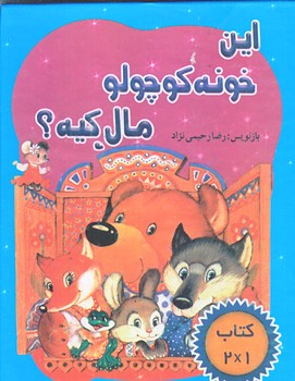اين خونه كوچولو مال كيه (جيبي/زركوب/رحيمي نژاد)