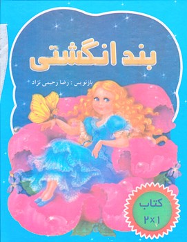 بند انگشتي (جيبي/زركوب/رحيمي نژاد)