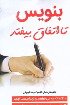 بنويس تا اتفاق بيفتد (رقعي/شوميز/نبض دانش)