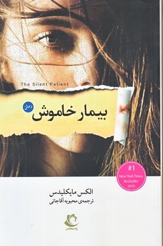 بيمار خاموش (رقعي/شوميز/راه معاصر)