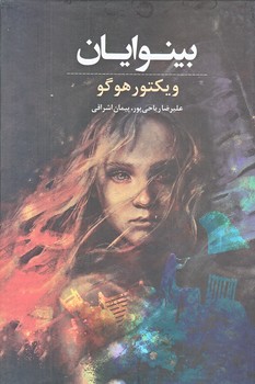 بينوايان (2جلدي/وزيري/زركوب/انسان برتر)