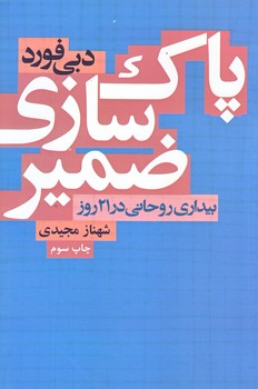پاكسازي ضمير (رقعي/شوميز/آتيسا)