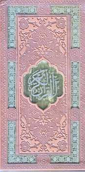 پك قرآن كريم و مفاتيح الجنان (قابدار/ترمو/پالتويي/پيام عدالت)