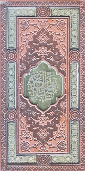 پك قرآن كريم و نهج البلاغه (قابدار/ترمو/پالتويي/پيام عدالت)