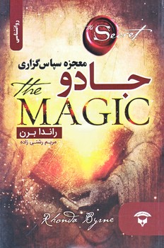 جادو (معجزه سپاس گزاري/رقعي/شوميز/نگين بستان)