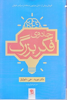 جادوي فكر بزرگ (رقعي/شوميز/شيرمحمدي)