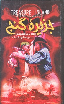 جزيره گنج (پالتويي/زركوب/باران سخن،نگاه آشنا)