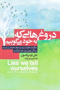 دروغ هايي كه به خود مي گوييم (رقعي/شوميز/آتيسا)