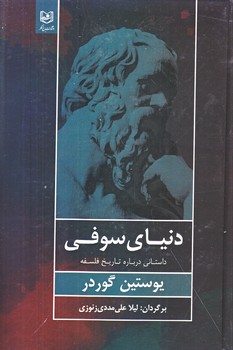 دنياي سوفي (رقعي/زركوب/باغ فكر)