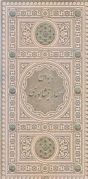 ديوان عطار نيشابوري (قابدار/پالتويي/چرم/پيام عدالت)