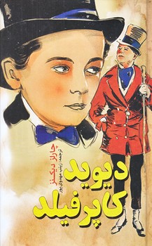 ديويد كاپرفيلد (پالتويي/زركوب/باران سخن،نگاه آشنا)
