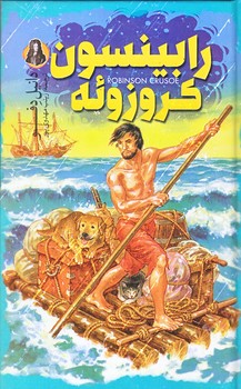رابينسون كروزوئه (پالتويي/زركوب/باران سخن،نگاه آشنا)