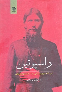 راسپوتين (وزيري/زركوب/انسان برتر)