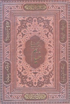 رباعيات عمر خيام (معطر/با جعبه/وزيري/زركوب/پيام عدالت)