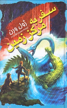 سفر به مركز زمين (پالتويي/زركوب/باران سخن،نگاه آشنا)