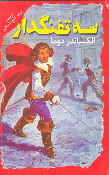 سه تفنگدار (پالتويي/زركوب/باران سخن،نگاه آشنا)