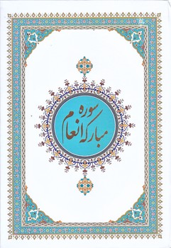 سوره مباركه انعام (خط اشرفي/وزيري/زركوب/ترجمه انصاريان/پيام عدالت)