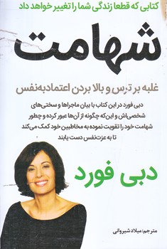شهامت (غلبه بر ترس و بالا بردن اعتماد به نفس/رقعي/شوميز/نبض دانش)