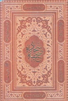 صحيفه سجاديه (قابدار/ترمو/وزيري/زركوب/پيام عدالت)