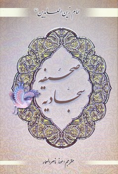 صحيفه سجاديه (وزيري/زركوب/محراب دانش)