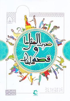 ضرب المثل ها و قصه هايشان (3جلدي/وزيري/شوميز/راه معاصر)