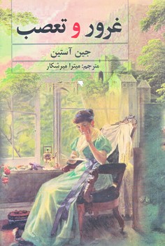 غرور و تعصب (رقعي/شوميز/كتاب وستا)