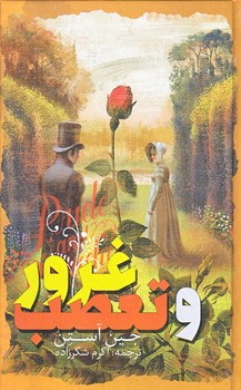 غرور و تعصب (پالتويي/زركوب/باران سخن،نگاه آشنا)