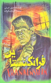 فرانكشتاين (پالتويي/زركوب/باران سخن،نگاه آشنا)