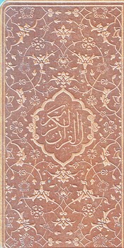 قرآن كريم (پالتويي/با جعبه/معطر/پل دار/پيام عدالت)