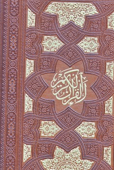 قرآن كريم (رحلي/قابدار/برشي/ترمو/5 رنگ/پيام عدالت)