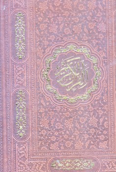 قرآن كريم (رحلي/كاغذ كرم/زركوب/پيام عدالت)