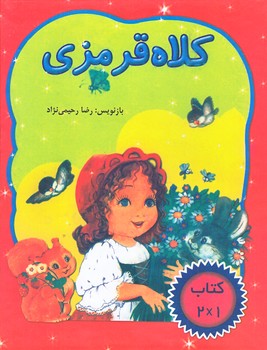كلاه قرمزي (جيبي/زركوب/رحيمي نژاد)