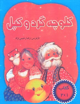 كلوچه گرد و كپل (جيبي/زركوب/رحيمي نژاد)