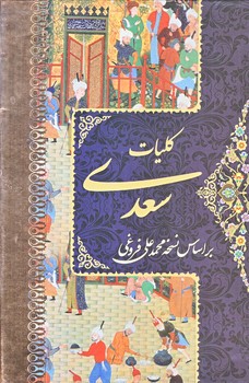 كليات سعدي (4 جلدي/رسائل و مواعظ غزليات بوستان/جيبي/زركوب/قابدار/پيام عدالت)